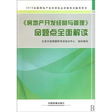 房地产开发经营与管理命题点全面解读——2010全国房地产估价师执业资格考试辅导用书核心剖析