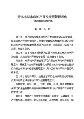 契约、责任与城市脉动 从《城市房地产开发经营管理条例》看房地产开发经营的规范逻辑