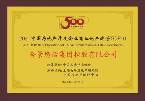 连揽重磅奖项，合景泰富荣膺中国房地产开发企业综合发展TOP10